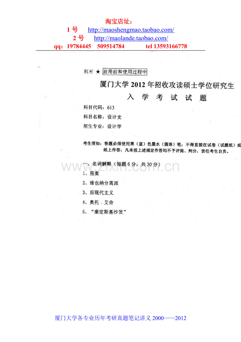 厦门大学设计史考研真题笔记资料.doc_第1页