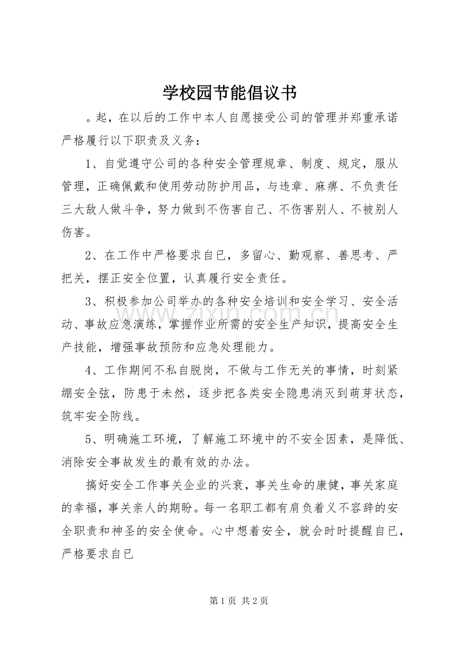 学校园节能倡议书范文.docx_第1页