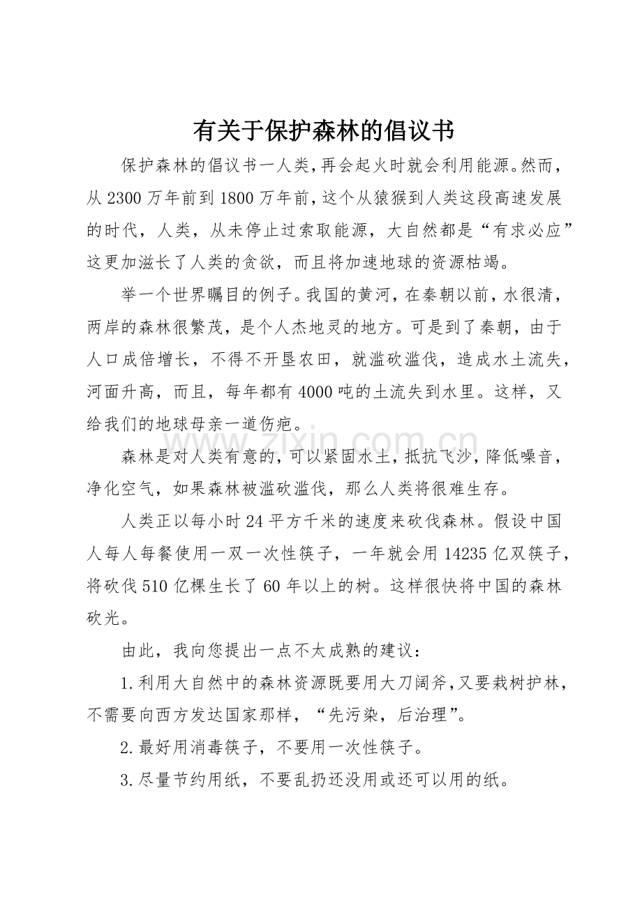 有关于保护森林的倡议书范文.docx_第1页