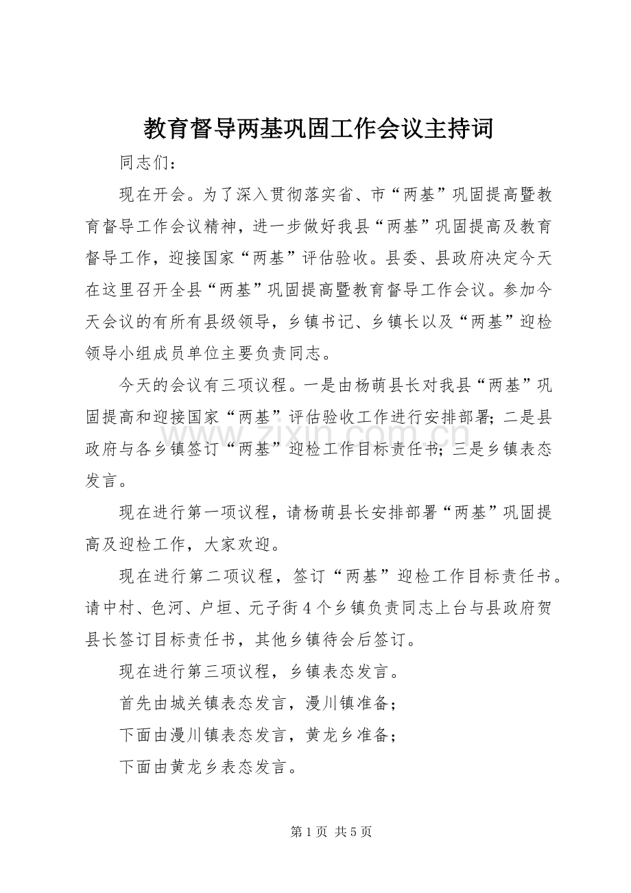 教育督导两基巩固工作会议主持稿.docx_第1页