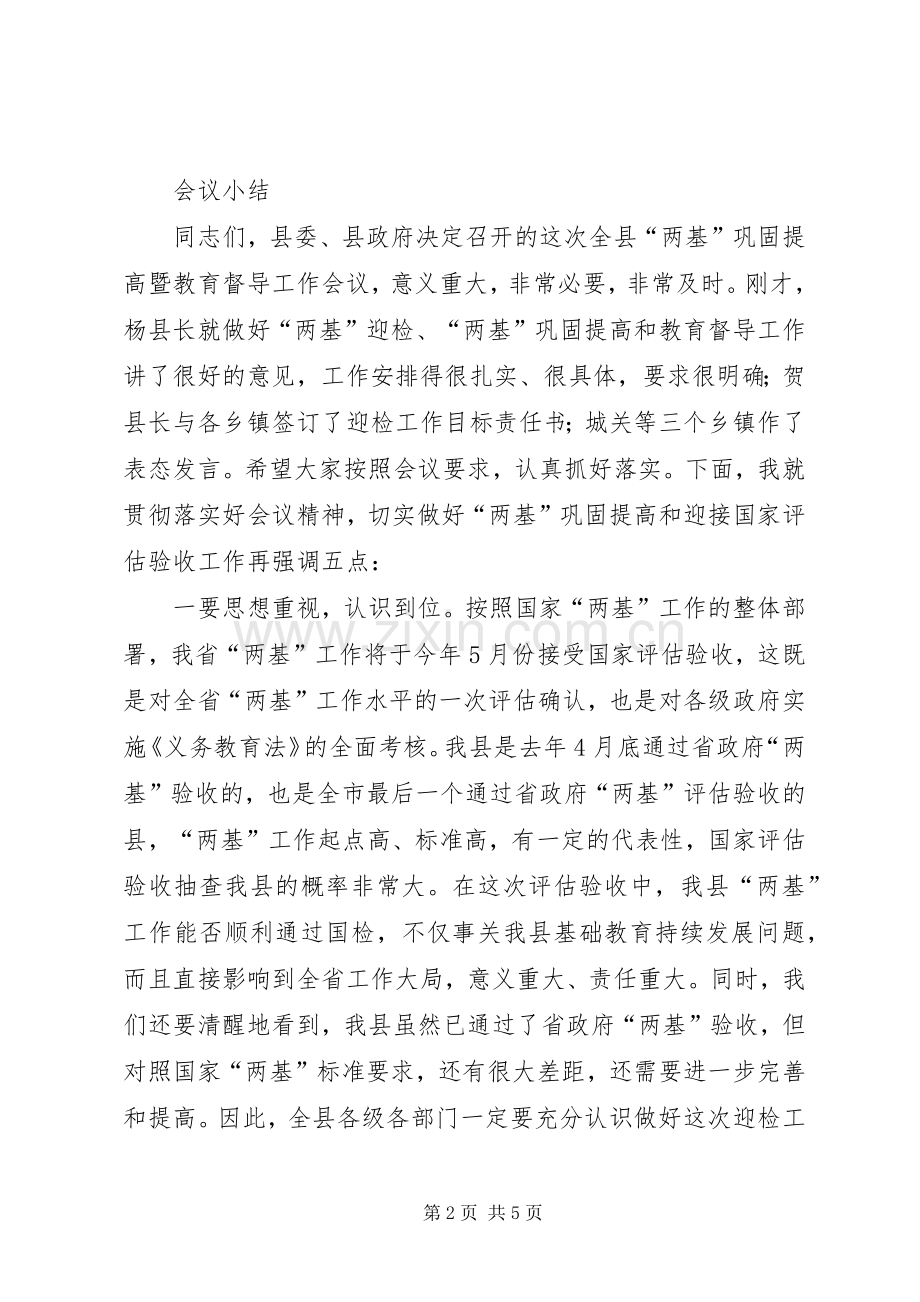 教育督导两基巩固工作会议主持稿.docx_第2页