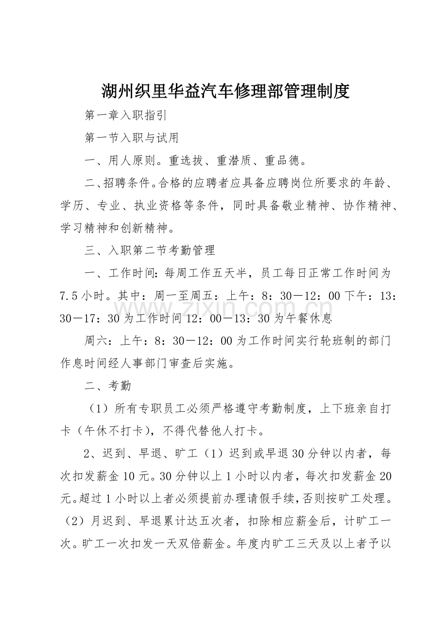 湖州织里华益汽车修理部管理规章制度细则.docx_第1页