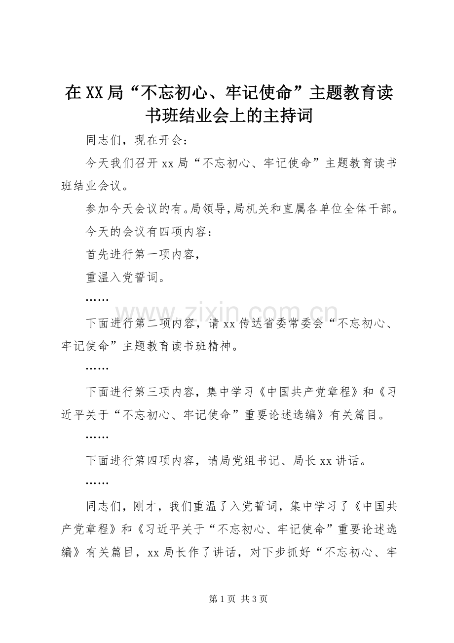 在XX局“不忘初心、牢记使命”主题教育读书班结业会上的主持稿.docx_第1页