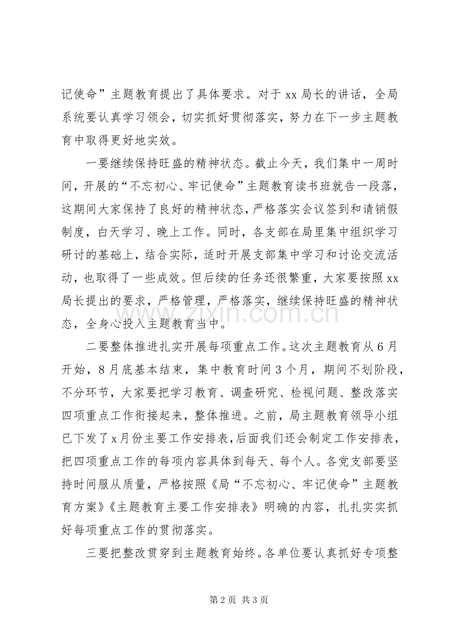 在XX局“不忘初心、牢记使命”主题教育读书班结业会上的主持稿.docx_第2页