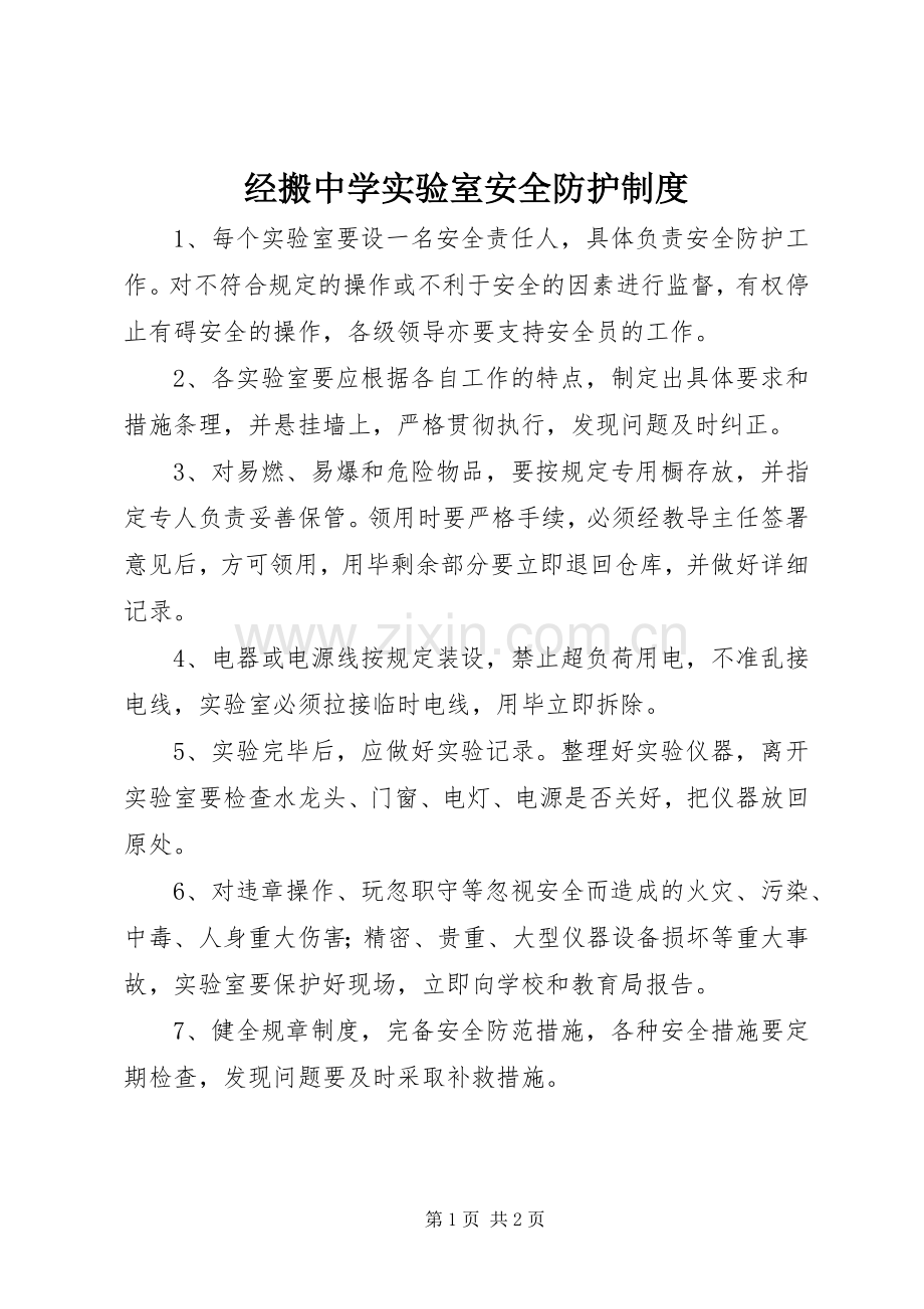 经搬中学实验室安全防护规章制度.docx_第1页