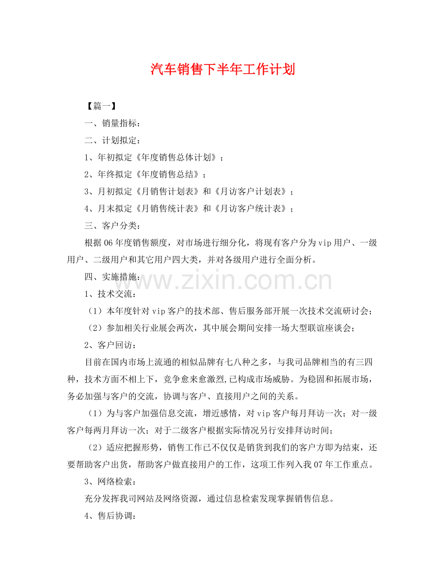 汽车销售下半年工作计划 .docx_第1页