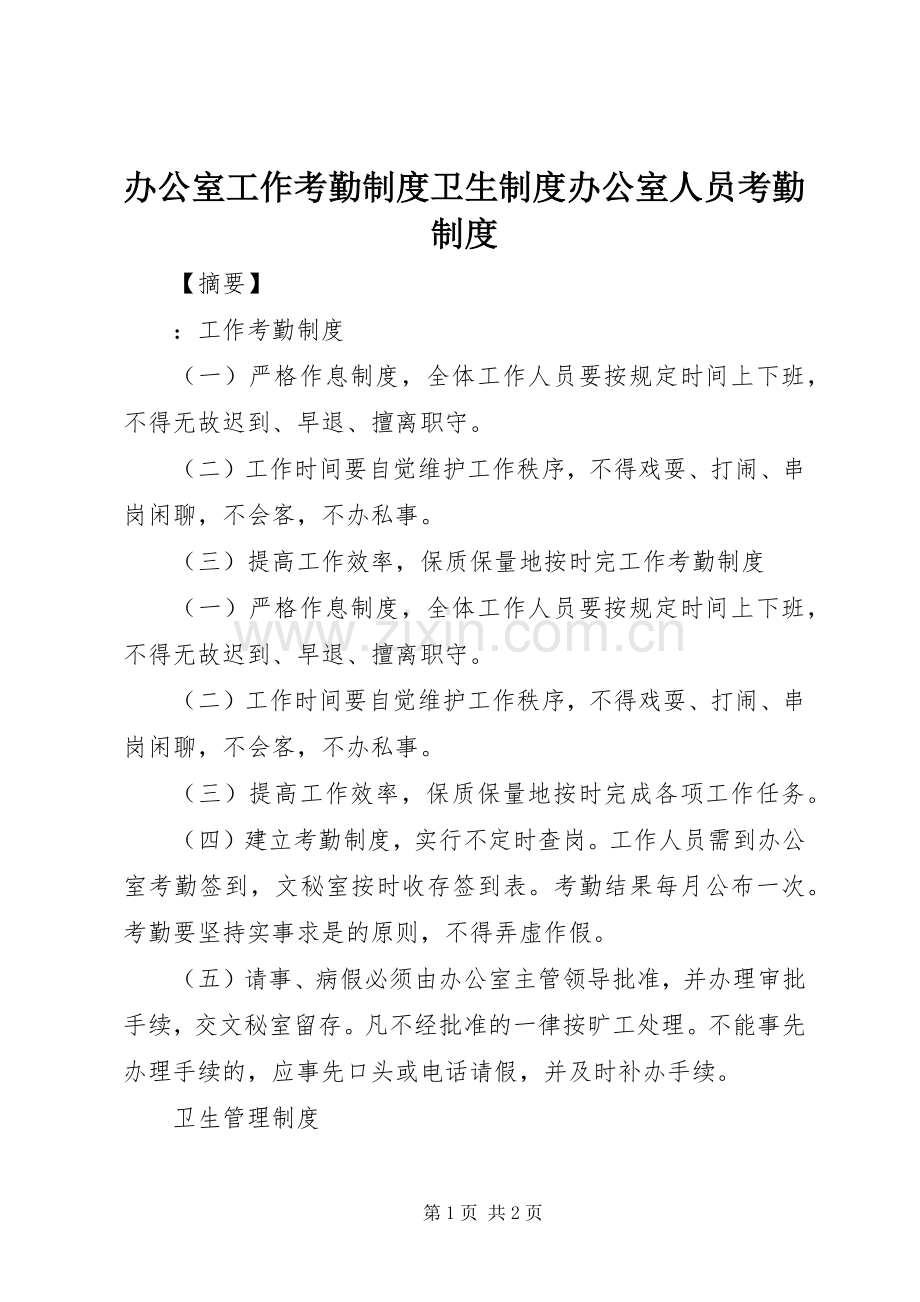 办公室工作考勤规章制度卫生规章制度办公室人员考勤规章制度.docx_第1页