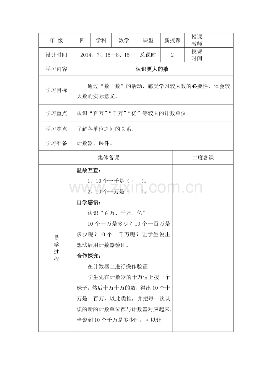 小学数学北师大2011课标版四年级《认识更大的数》教学设计.doc_第1页