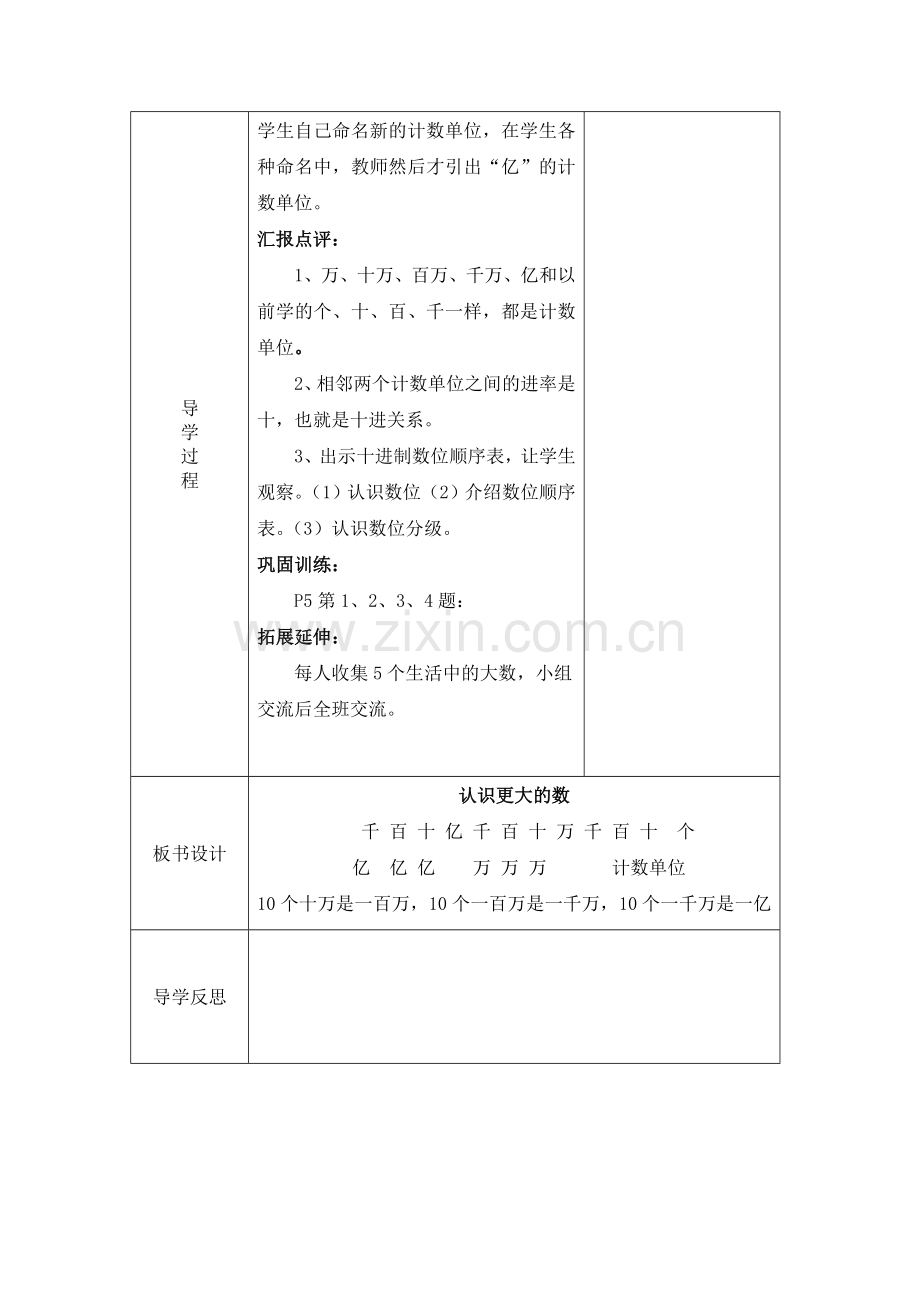 小学数学北师大2011课标版四年级《认识更大的数》教学设计.doc_第2页