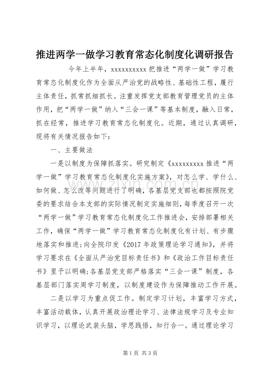 推进两学一做学习教育常态化规章制度化调研报告 .docx_第1页