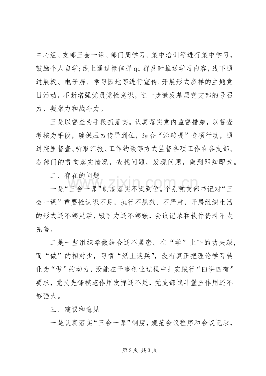 推进两学一做学习教育常态化规章制度化调研报告 .docx_第2页