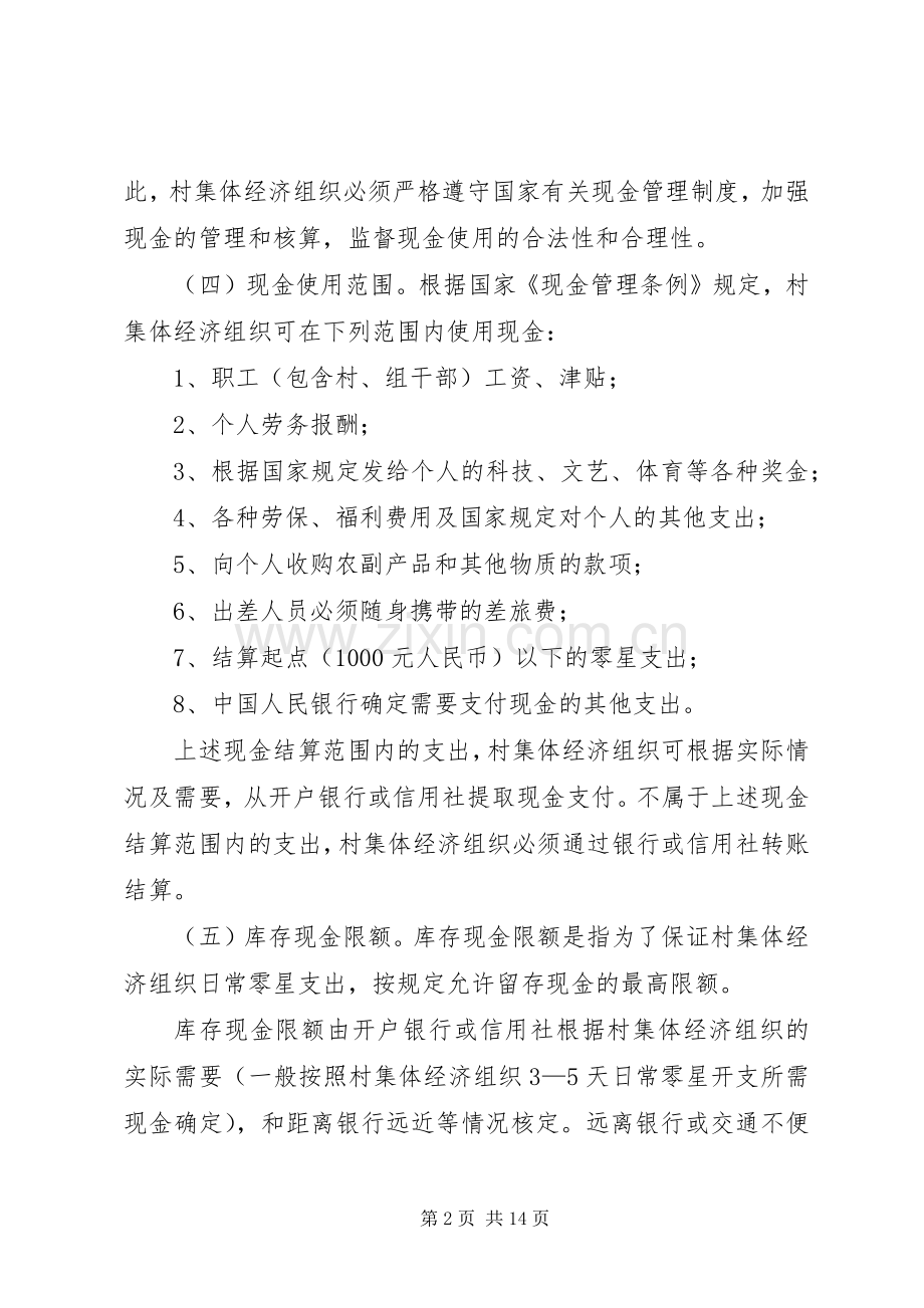 村集体经济组织货币资金管理规章制度.docx_第2页