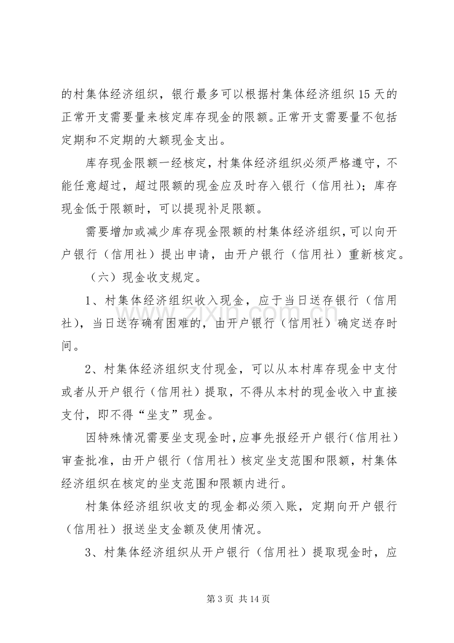 村集体经济组织货币资金管理规章制度.docx_第3页