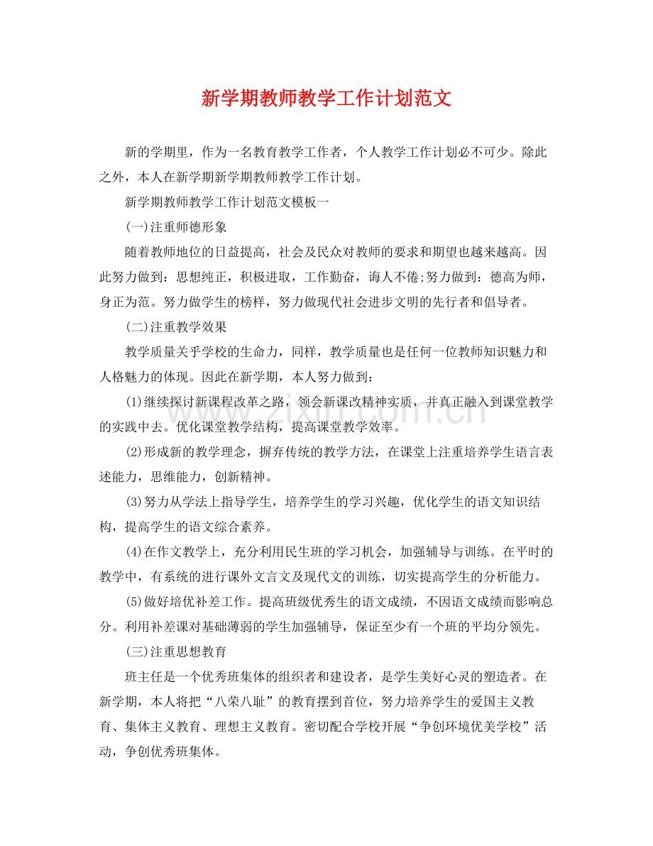 新学期教师教学工作计划范文 .docx_第1页