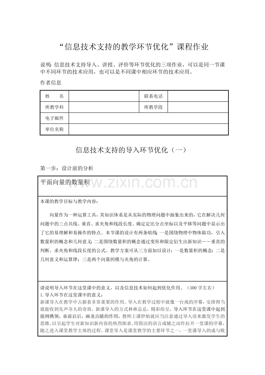 信息技术支持的教学环节优化平面向量的数量积.doc_第1页