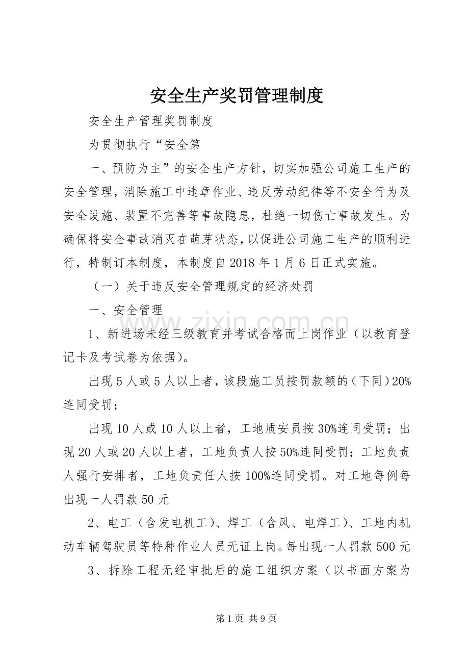 安全生产奖罚规章制度管理.docx_第1页