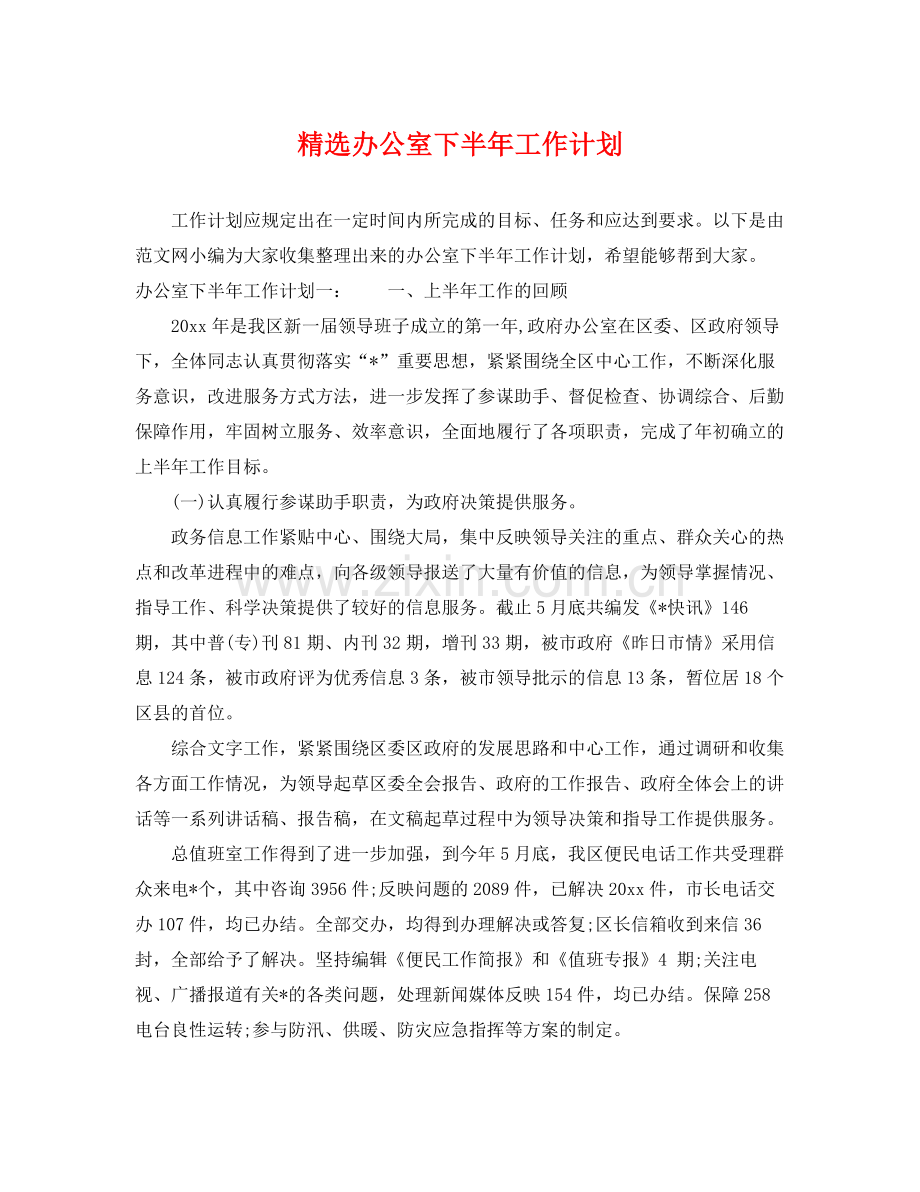 办公室下半年工作计划 .docx_第1页