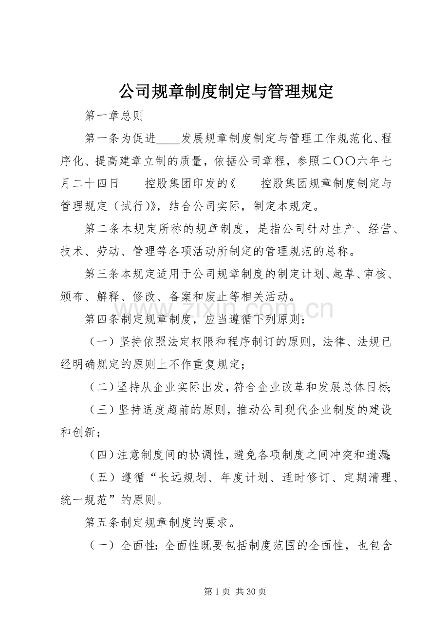 公司规章规章制度制定与管理规定.docx_第1页