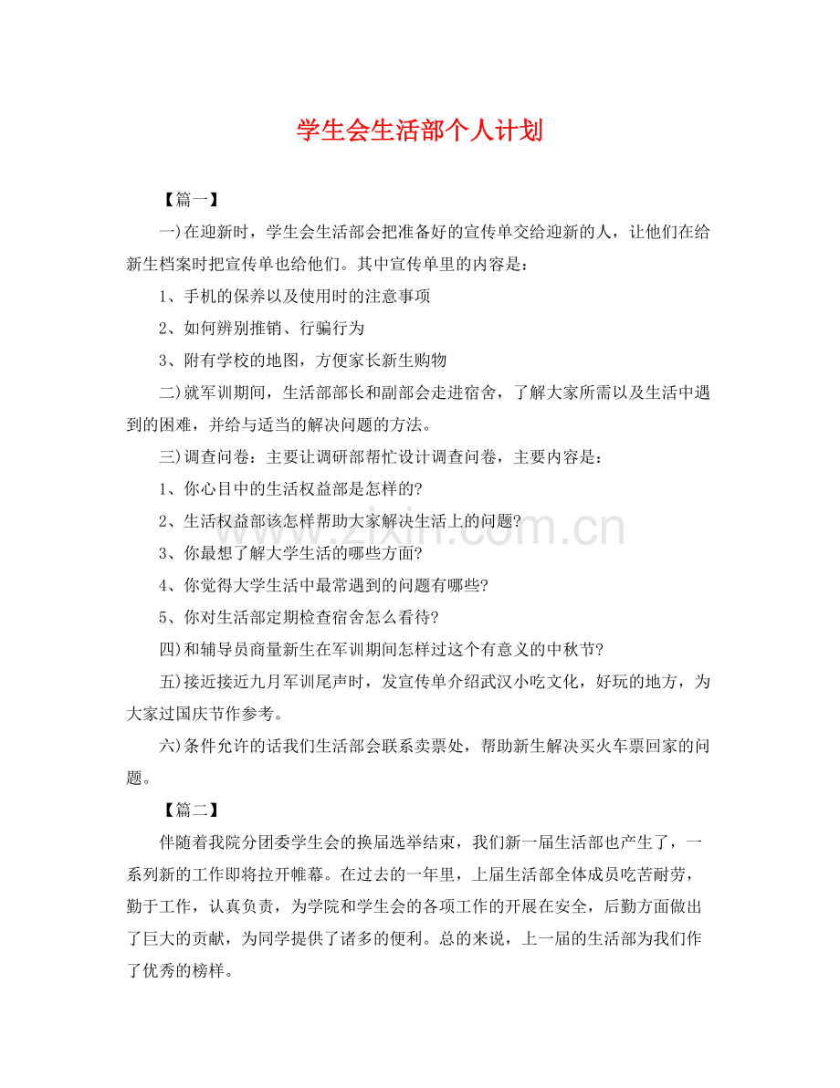 学生会生活部个人计划 .docx_第1页