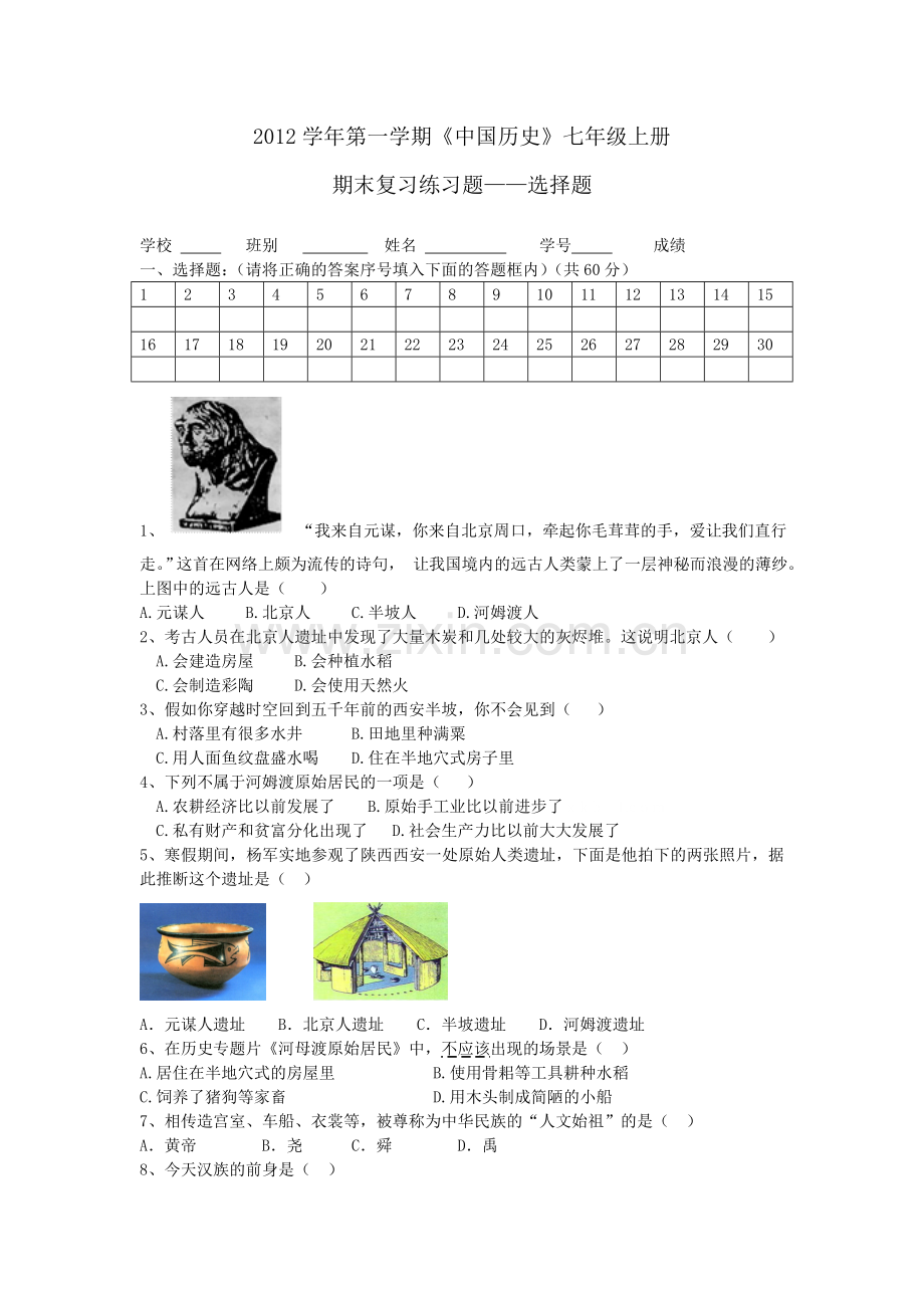 2012学年第一学期七年级历史复习卷.doc_第1页