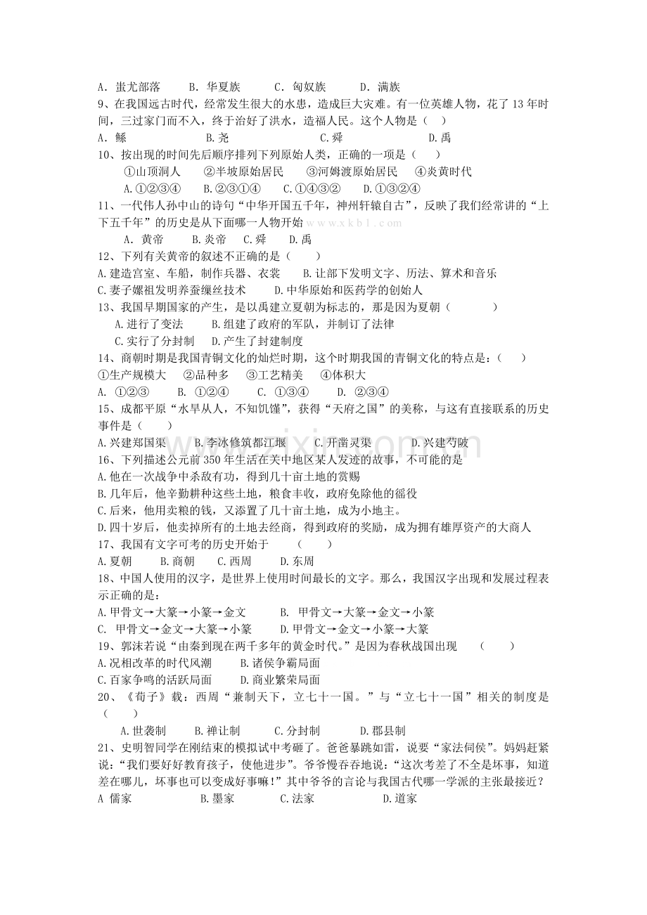 2012学年第一学期七年级历史复习卷.doc_第2页