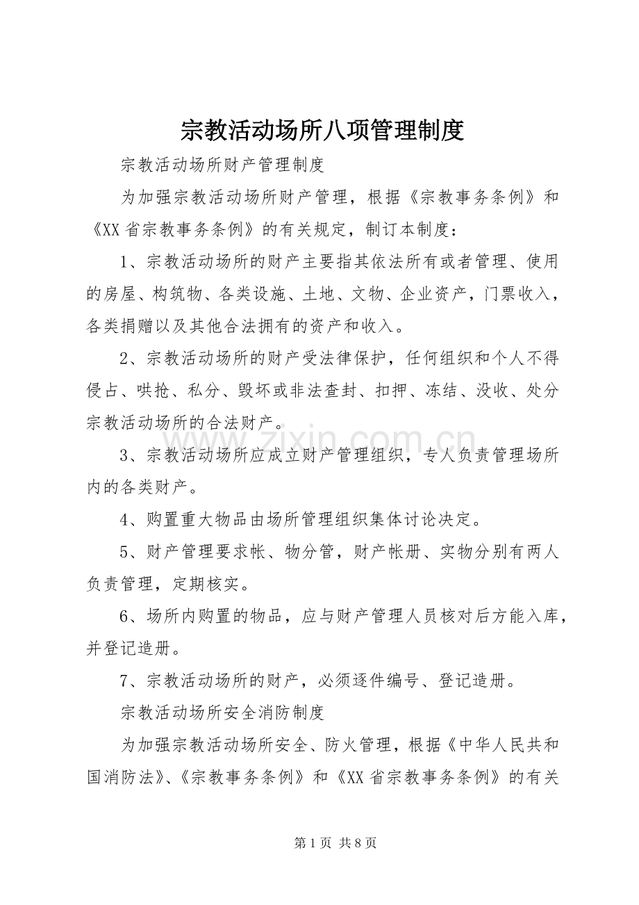 宗教活动场所八项管理规章制度.docx_第1页