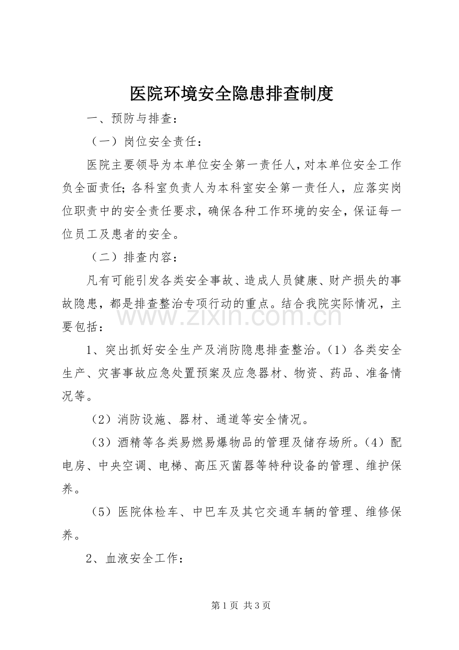 医院环境安全隐患排查规章制度.docx_第1页