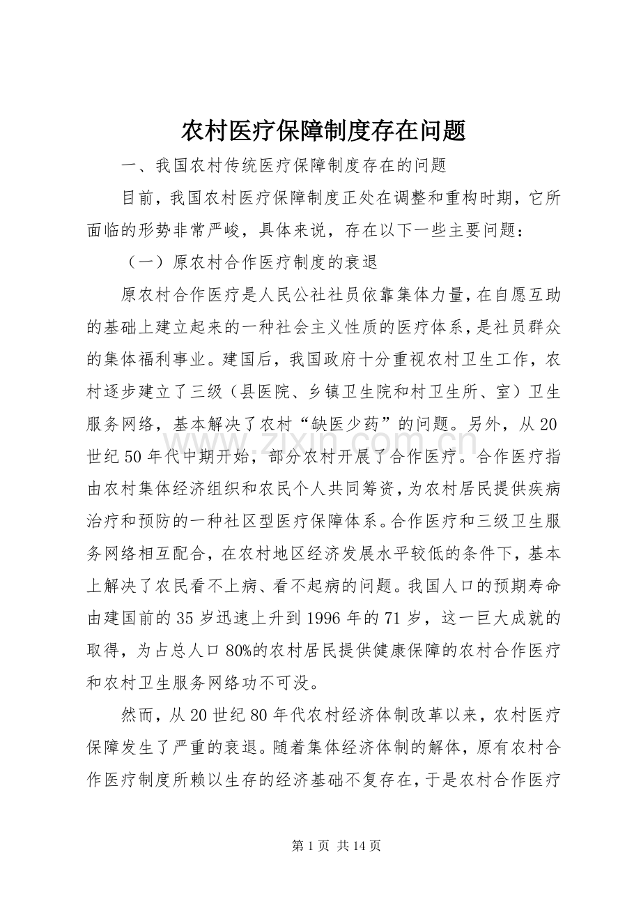 农村医疗保障规章制度存在问题.docx_第1页