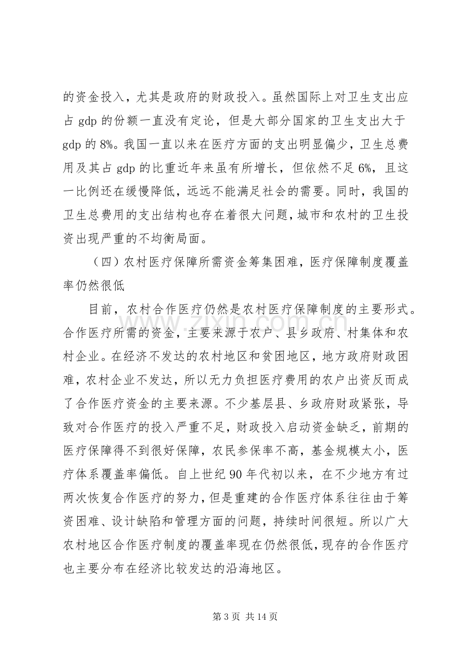 农村医疗保障规章制度存在问题.docx_第3页