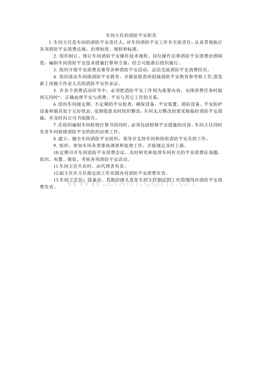 车间主任的消防安全职责.doc_第1页