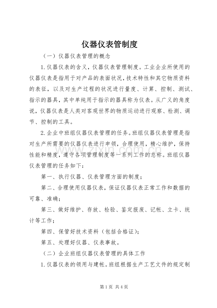 仪器仪表管规章制度 .docx_第1页