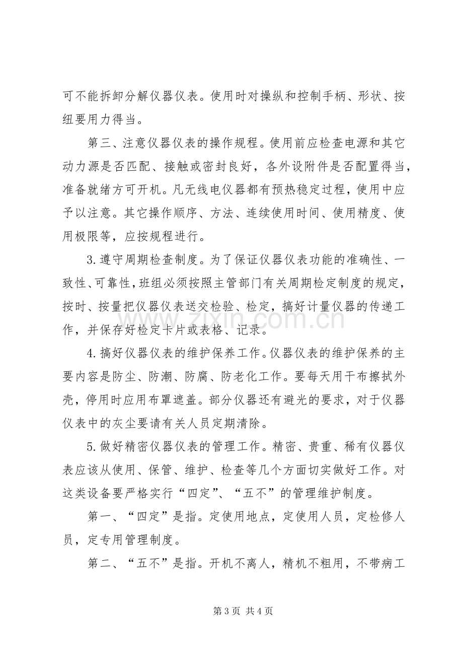 仪器仪表管规章制度 .docx_第3页