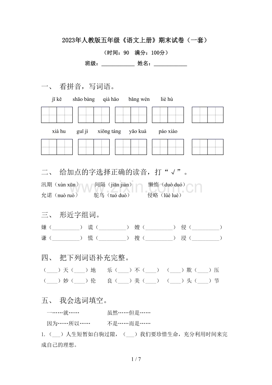 2023年人教版五年级《语文上册》期末试卷(一套).doc_第1页