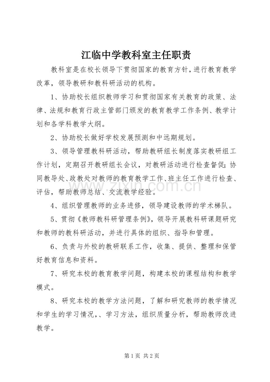 江临中学教科室主任职责要求.docx_第1页