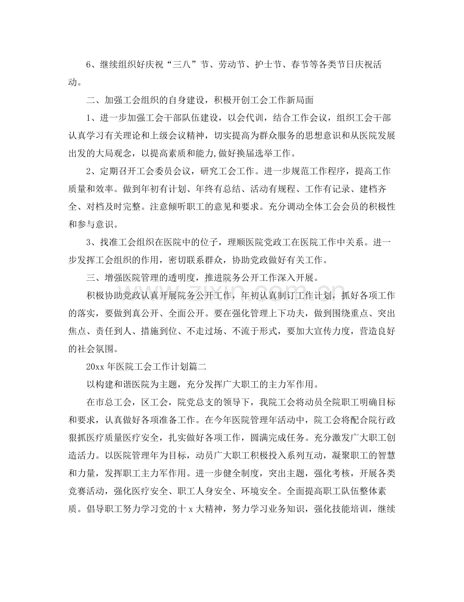 2020年医院工会工作计划五篇 .docx_第2页