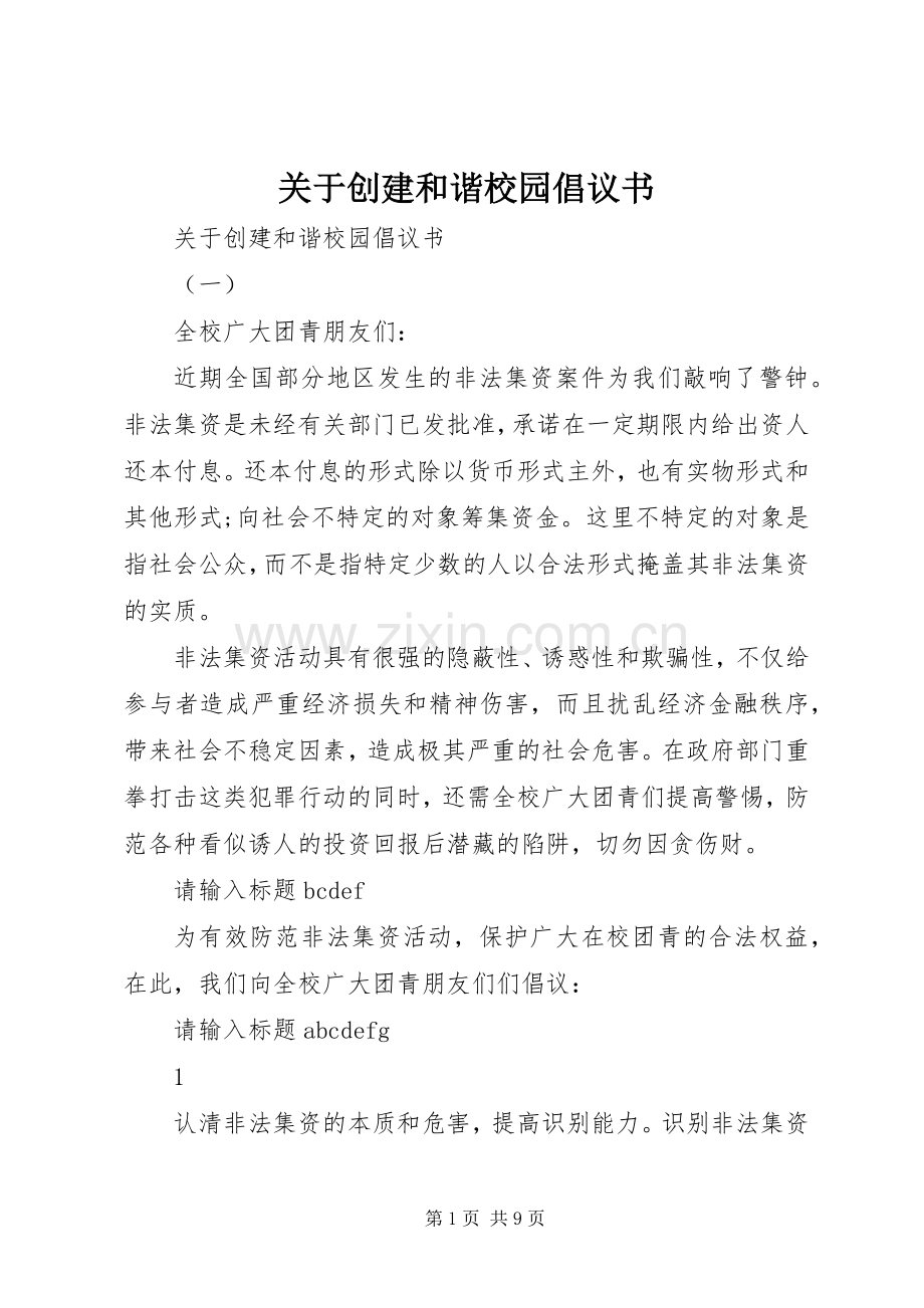 关于创建和谐校园倡议书范文.docx_第1页