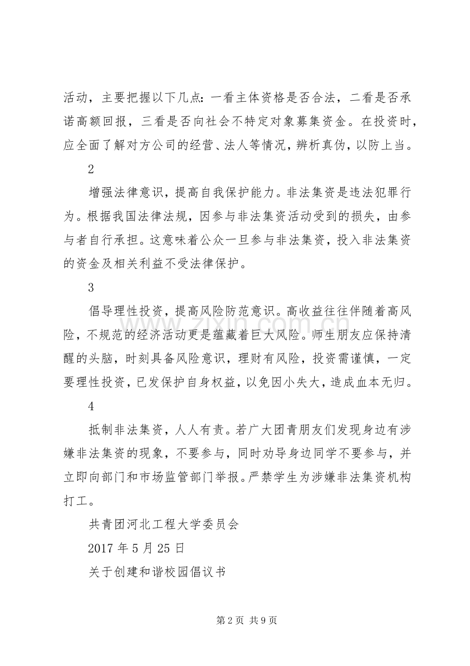 关于创建和谐校园倡议书范文.docx_第2页