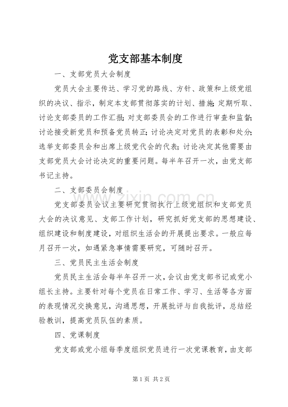 党支部基本管理规章制度.docx_第1页