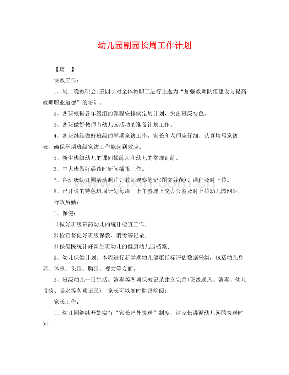 幼儿园副园长周工作计划 .docx_第1页