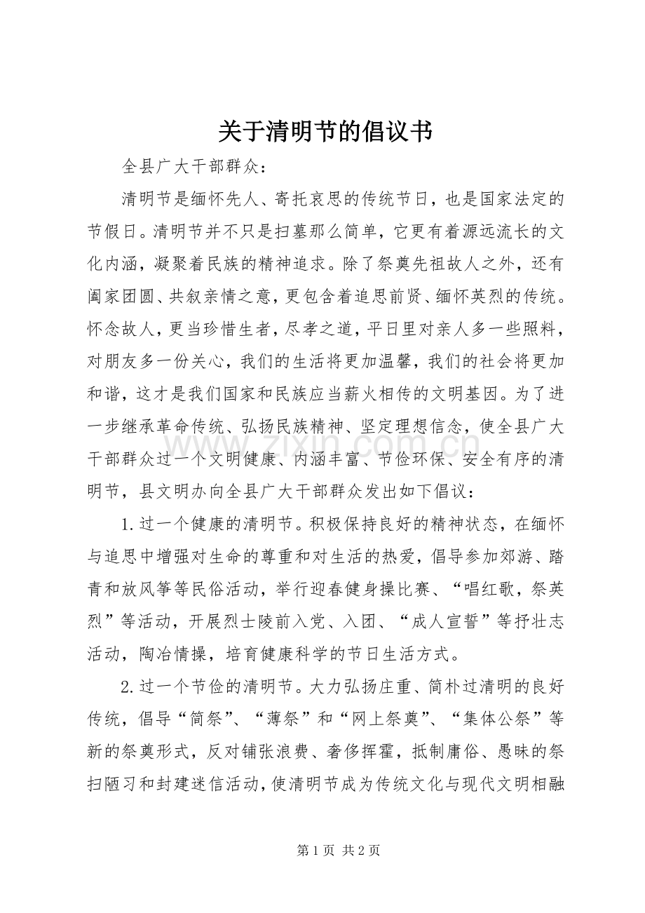 关于清明节的倡议书范文.docx_第1页