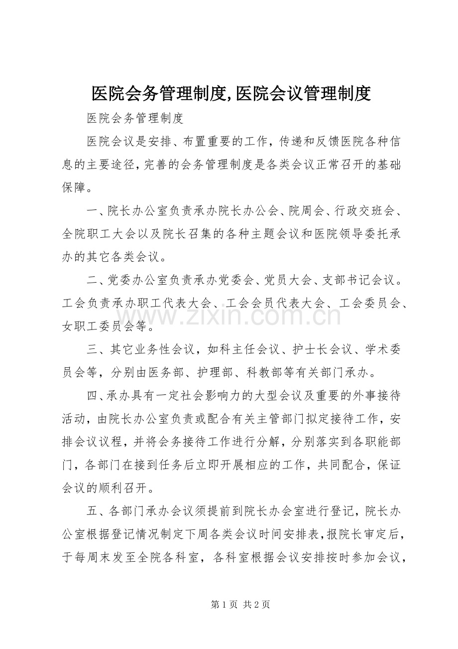 医院会务管理规章制度,医院会议管理规章制度.docx_第1页