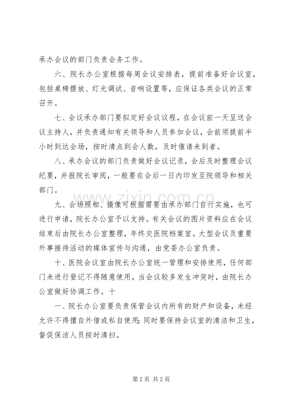 医院会务管理规章制度,医院会议管理规章制度.docx_第2页