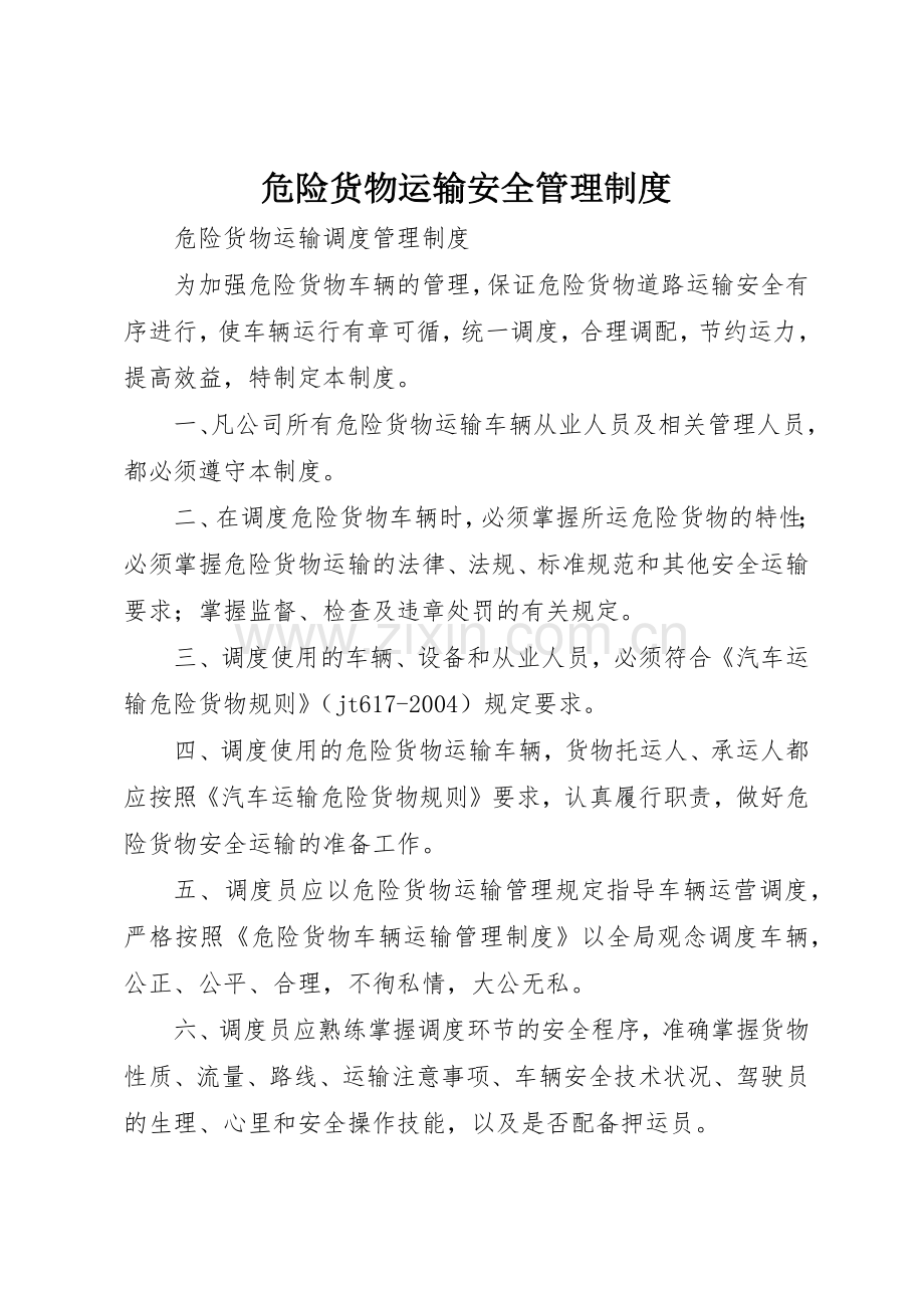 危险货物运输安全管理规章制度细则.docx_第1页