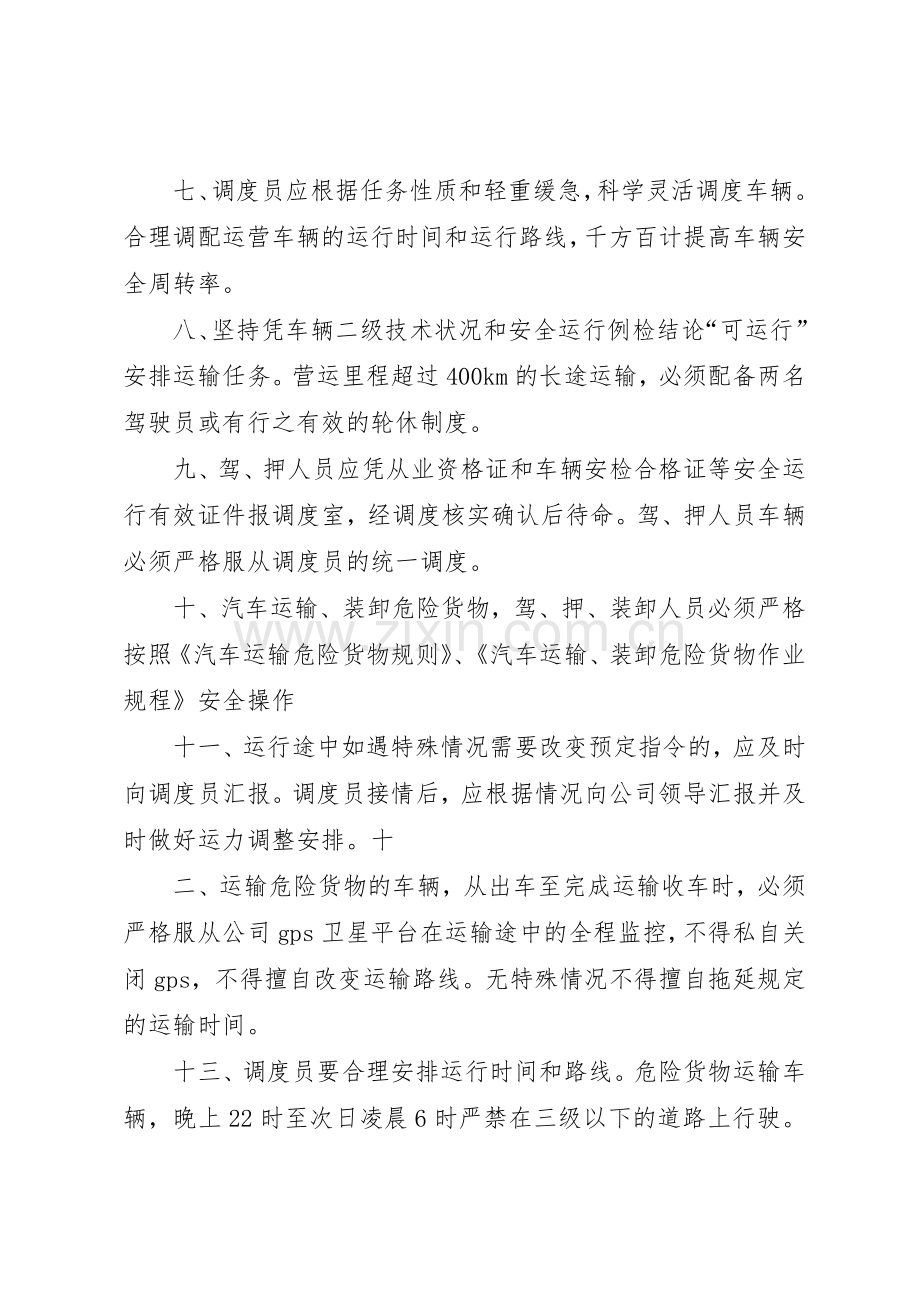 危险货物运输安全管理规章制度细则.docx_第2页