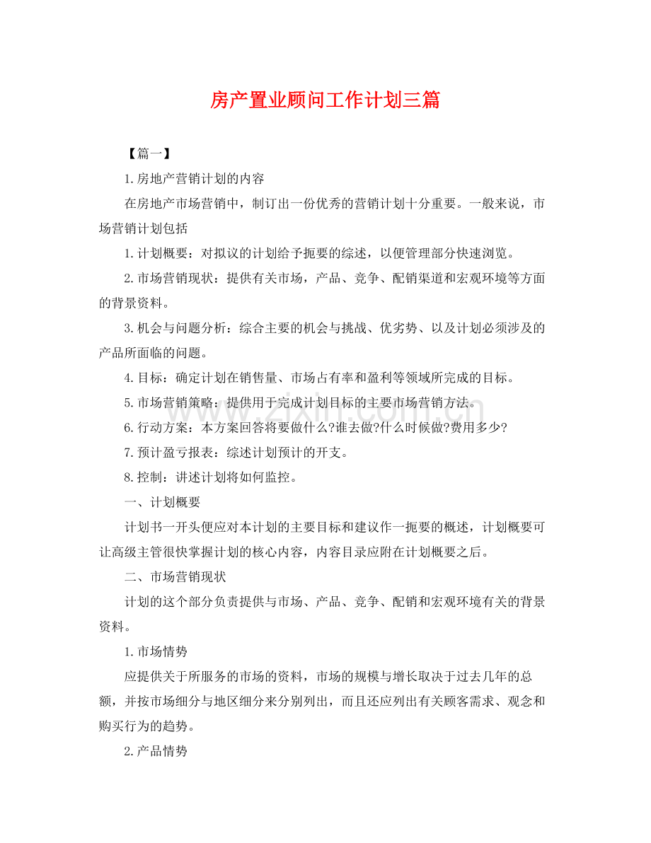 房产置业顾问工作计划三篇 .docx_第1页