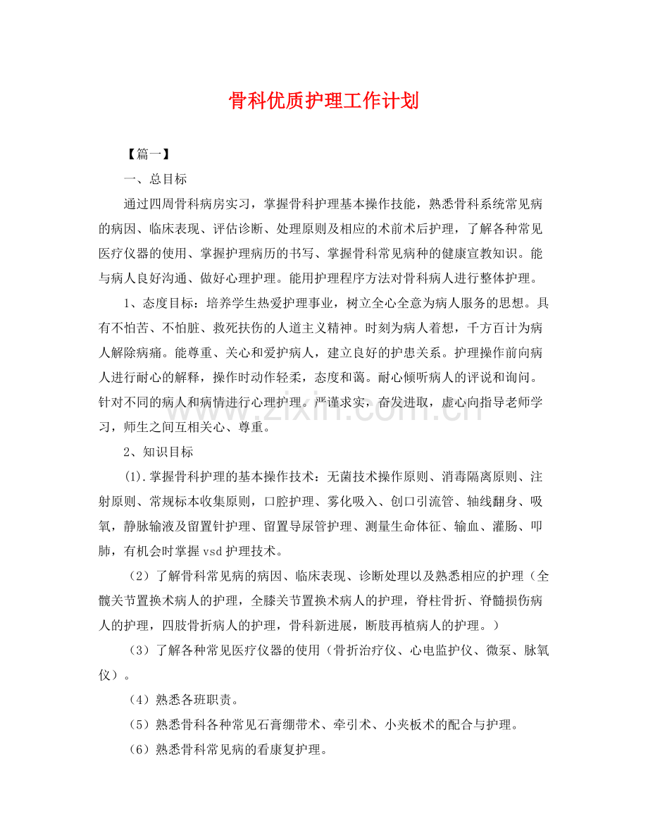 骨科优质护理工作计划 .docx_第1页