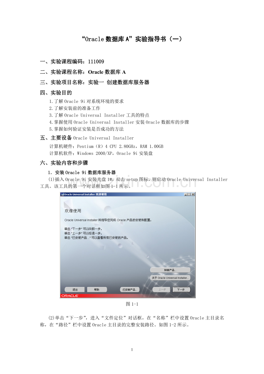 Oracle数据库A实验指导书(一).doc_第1页