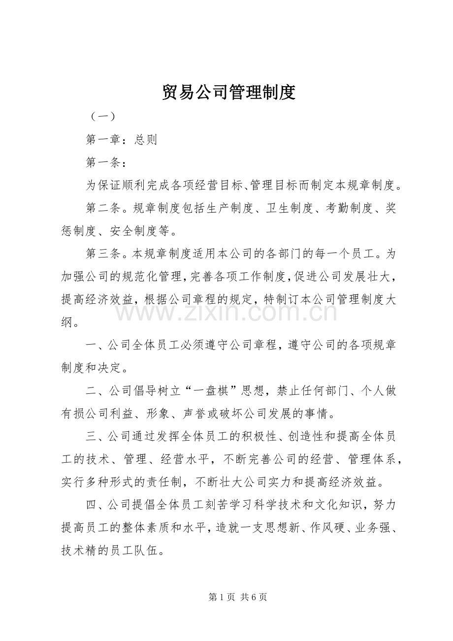 贸易公司管理规章制度.docx_第1页