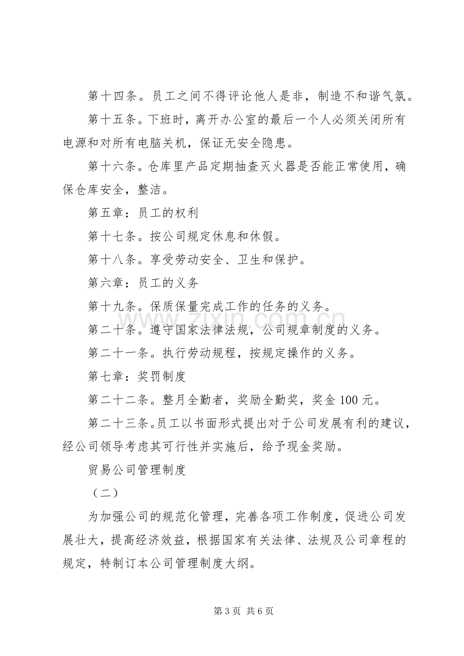 贸易公司管理规章制度.docx_第3页