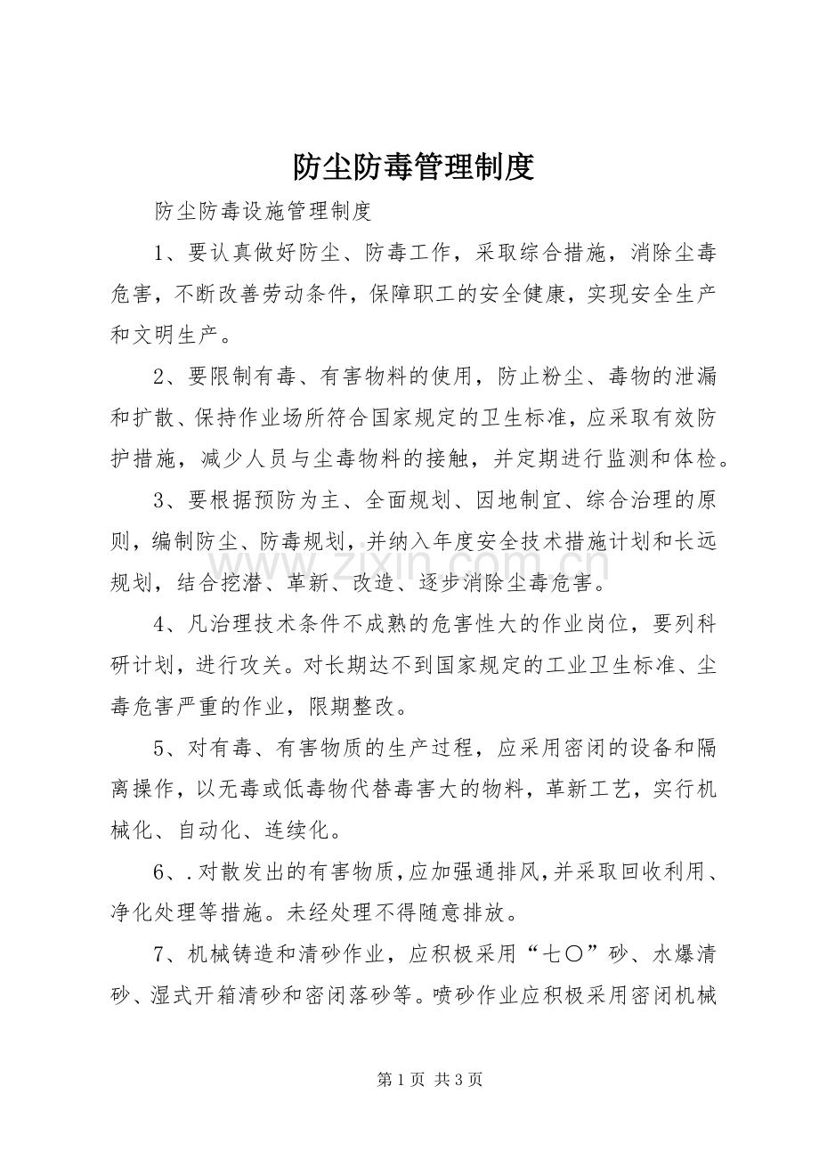 防尘防毒管理规章制度(2).docx_第1页